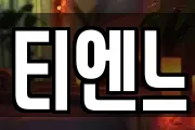 티엔느