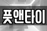 풋앤타이