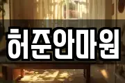 허준안마원