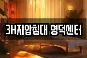 3H지압침대 명덕센터