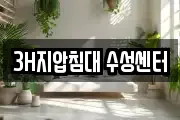 3H지압침대 수성센터