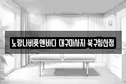 노랑나비풋앤바디 대구마사지 북구침산점