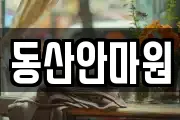 동산안마원