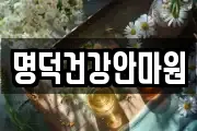 명덕건강안마원
