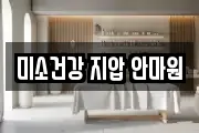 미소건강 지압 안마원