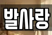 발사랑
