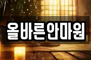 올바른안마원