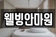 웰빙안마원