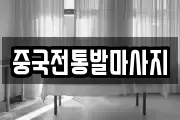 중국전통발마사지