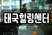 태국힐링센터