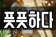 풋풋하다