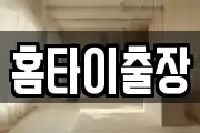 홈타이출장