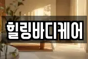 힐링바디케어