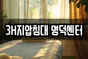 3H지압침대 명덕센터