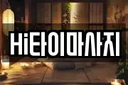 Hi타이마사지
