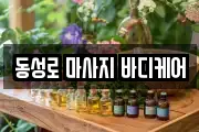 동성로 마사지 바디케어