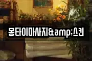 몽타이마사지&스킨