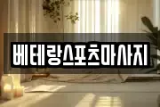 베테랑스포츠마사지