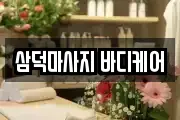 삼덕마사지 바디케어