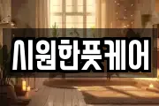 시원한풋케어