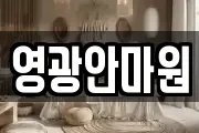 영광안마원