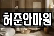 허준안마원