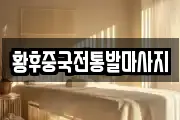 황후중국전통발마사지