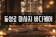 동성로 마사지 바디케어
