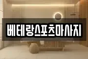 베테랑스포츠마사지