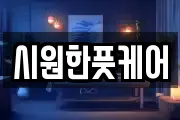 시원한풋케어