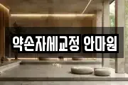약손자세교정 안마원