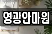 영광안마원