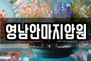 영남안마지압원