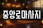 중앙로마사지