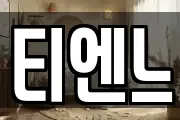 티엔느