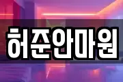 허준안마원
