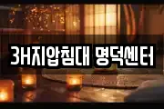3H지압침대 명덕센터