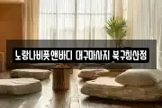 대구광역시 중구 도원동 마사지, 지압등 업체정보