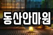 동산안마원
