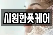 시원한풋케어