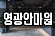 영광안마원