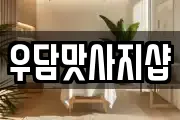 우담맛사지샵