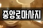 중앙로마사지