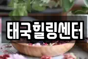 태국힐링센터