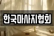 한국마사지협회