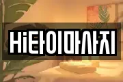 Hi타이마사지