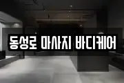 동성로 마사지 바디케어
