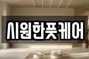 시원한풋케어