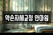 약손자세교정 안마원