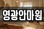 영광안마원
